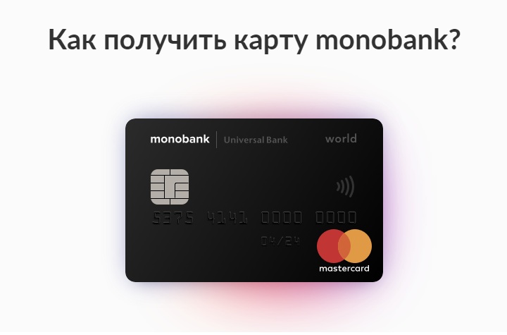 Карта usd. Карта Монобанк. Monobank Украина. Карта Монобанк Украина. Монобанк Мастеркард.